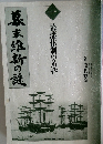幕末維新の謎 1　幕藩体制の黄昏