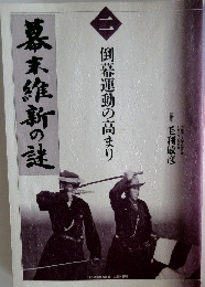 幕末維新の謎 2　倒幕運動の高まり