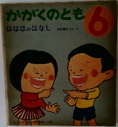 かがくのとも 6  はははのはなし