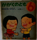 かがくのとも 6  はははのはなし