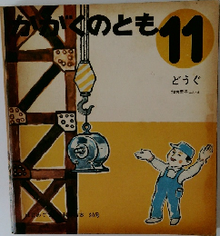 かがくのとも11