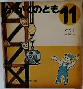 かがくのとも11