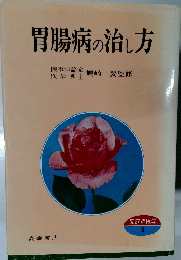 胃腸病の治し方　