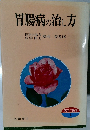 胃腸病の治し方　