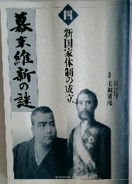 幕末維新の謎 4