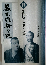 幕末維新の謎 4