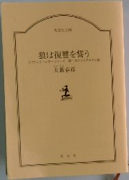 狼は復讐を誓う
