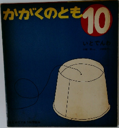 かがくのとも 10