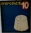 かがくのとも 10