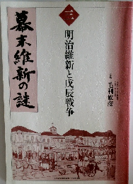 幕末維新の謎　3　明治維新と戊辰戦争