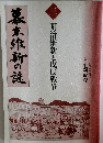 幕末維新の謎　3　明治維新と戊辰戦争