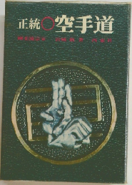 正統　空手道