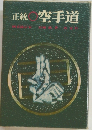 正統　空手道