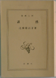 誘惑