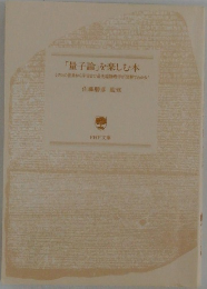「量子論」を楽しむ本　