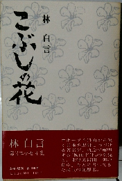 こぶしの花　第2エッセイ集