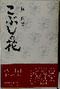 こぶしの花　第2エッセイ集
