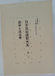 日本民俗研究大系　10
