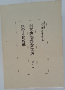日本民俗研究大系　10