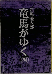 竜馬がゆく　4