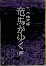 竜馬がゆく　4