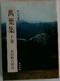 附初句索引  萬葉集 下巻