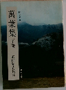 附初句索引  萬葉集 下巻