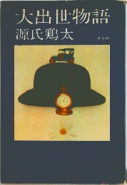 大出世物語