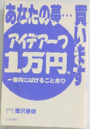 あなたの夢・・・かいます　アイデアーフ  1万円