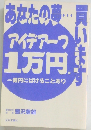 あなたの夢・・・かいます　アイデアーフ  1万円