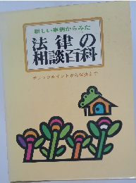 新しい事例からみた  法律の相談百科