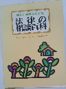 新しい事例からみた  法律の相談百科