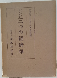 三つの經濟學