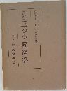 三つの經濟學