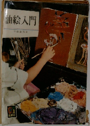 油絵入門