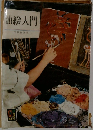油絵入門
