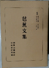 芭蕉文集