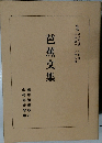 芭蕉文集