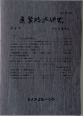 産業経済研究　第20号　今和2年3月号