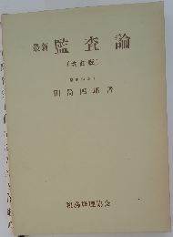 最新　監査論　改訂版
