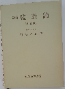 最新　監査論　改訂版