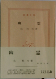 幽霊　