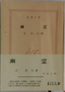 幽霊　