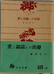 愛と認識との出發　