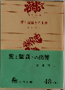 愛と認識との出發　