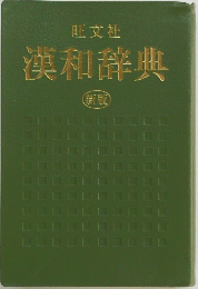 旺文社漢和辞典