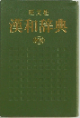 旺文社漢和辞典