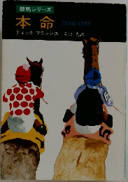 競馬シリーズ  本命