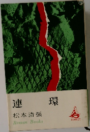 連環
