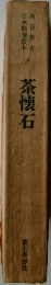 茶懐石